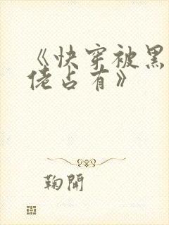 《快穿被黑化大佬占有》