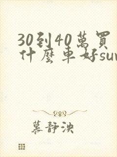 30到40万买什么车好suv