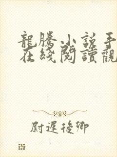 龙腾小说手机网在线阅读观看 龙腾小说手机网在线阅读观看