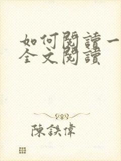 如何阅读一本书全文阅读