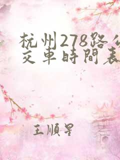 杭州278路公交车时间表