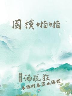 国模啪啪