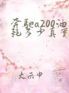 奔驰a200油耗多少真实油耗