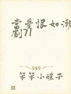 当爱恨如潮生短剧71