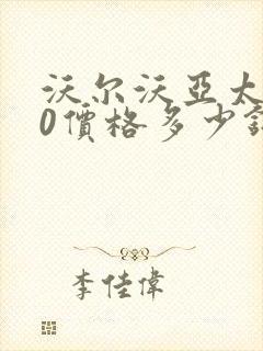 沃尔沃亚太s60价格多少钱