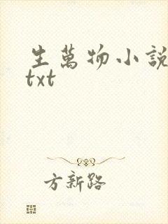 生万物小说原著txt