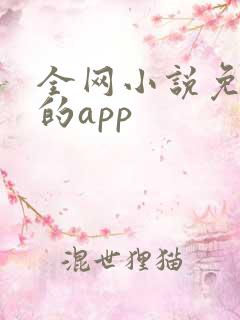 全网小说免费看的app