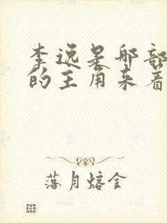 李逸是哪部小说的主角来着