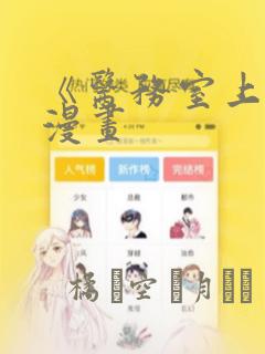 《医务室上垒》漫画