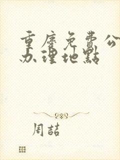 重庆免费公交卡办理地点