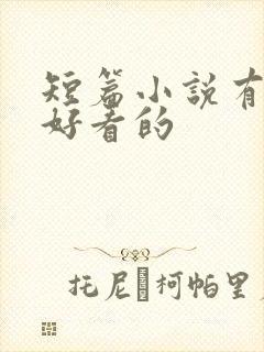 短篇小说有哪些好看的