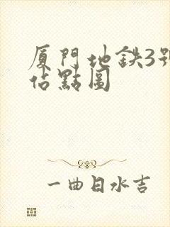 厦门地铁3号线站点图