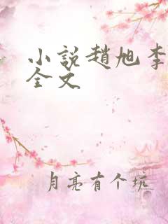 小说赵旭李晴晴全文 小说赵旭李晴晴全文