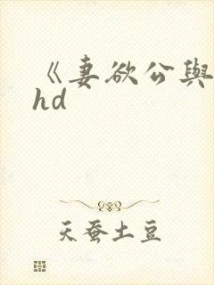 《妻欲公与媳》hd