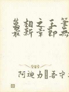 万相之王笔趣阁最新章节无弹窗
