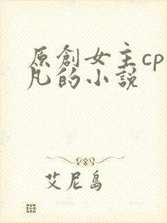 原创女主cp莫凡的小说