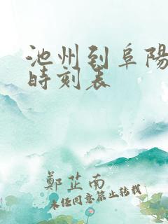 池州到阜阳火车时刻表