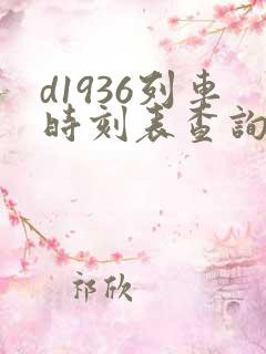 d1936列车时刻表查询 d1936列车时刻表查询