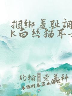 捆绑羞耻调教jk白丝猫耳女仆