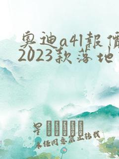 奥迪a4l报价2023款落地价位