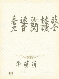 秦远洲林苏小说免费阅读全文最新章节推荐