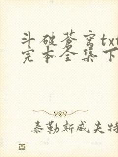 斗破苍穹txt完本全集下载