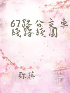 67路公交车路线路线图