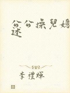 公公操儿媳妇口述