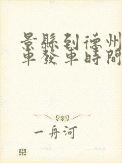 景县到德州公交车发车时间表