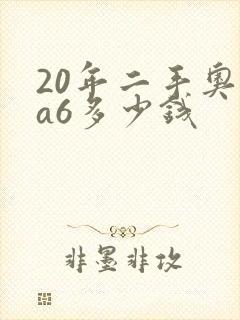 20年二手奥迪a6多少钱