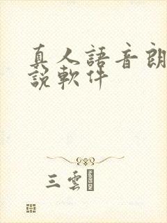 真人语音朗读小说软件