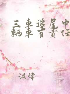三车追尾中间一辆车有责任吗