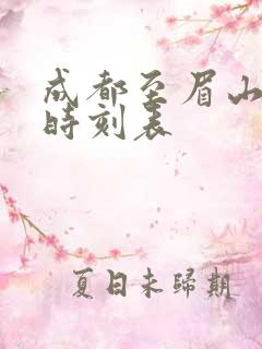 成都至眉山高铁时刻表