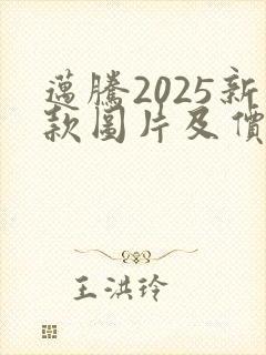 迈腾2025新款图片及价格