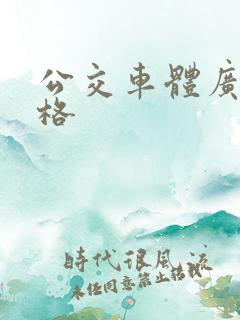 公交车体广告价格