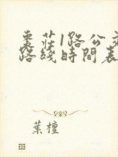 枣庄1路公交车路线时间表