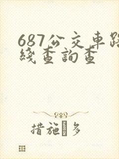 687公交车路线查询查