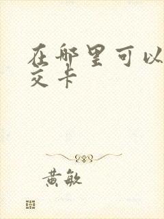 在哪里可以办公交卡