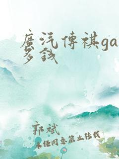 广汽传祺ga8多钱