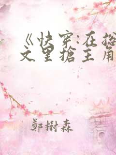 《快穿:在总受文里抢主角攻》作家:辞e 《快穿:在总受文里抢主角攻》作家:辞e