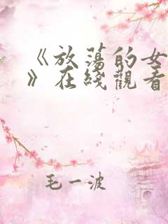 《放荡的女医生》在线观看