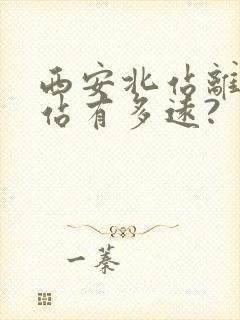 西安北站离火车站有多远?