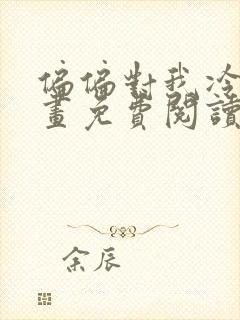 偏偏对我冷漠漫画免费阅读下拉式 偏偏对我冷漠漫画免费阅读下拉式