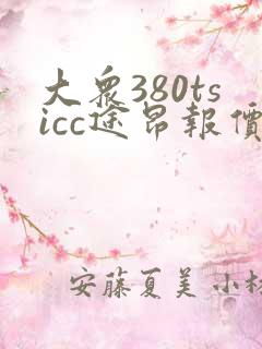 大众380tsicc途昂报价多少钱一辆
