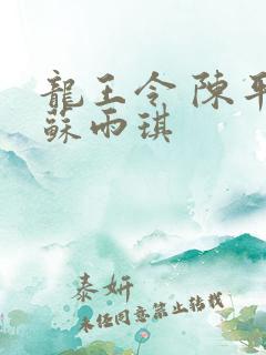 龙王令 陈平 苏雨琪 龙王令 陈平 苏雨琪