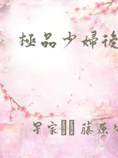 极品少妇后入