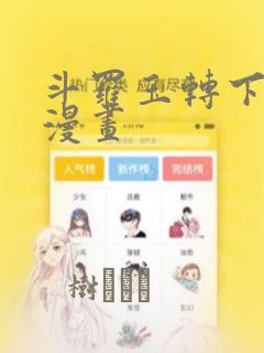 斗罗玉转下拉式漫画：结局+番外