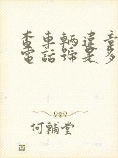 查车辆违章拨打电话号是多少