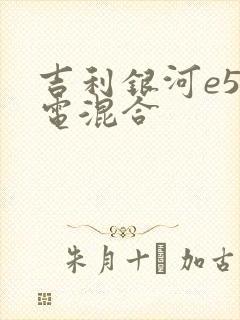 吉利银河e5油电混合