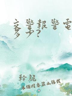 交警报警电话是多少?